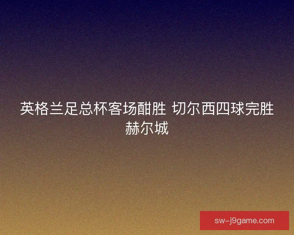 英格兰足总杯客场酣胜 切尔西四球完胜赫尔城